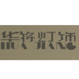 华将灯饰HUAJIANG品牌LOGO