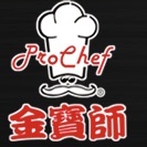 金寶師ProChef品牌LOGO