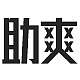 助爽品牌LOGO