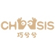 巧兮兮chocsis品牌LOGO