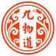 九物道JIUWUDAO品牌LOGO