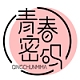 青春密码品牌LOGO