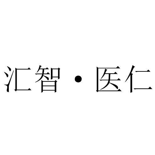 汇智·医仁品牌LOGO