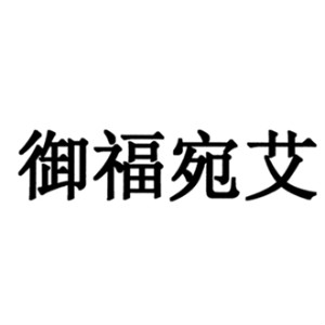 御福宛艾品牌LOGO