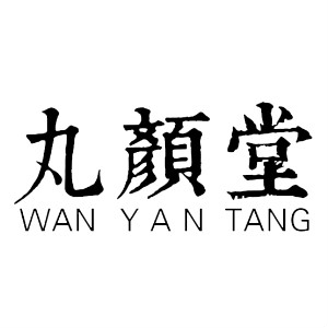 丸颜堂WAN YAN TANG品牌LOGO