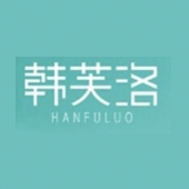 韩芙洛HANFULUO品牌LOGO