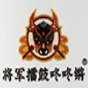 将军擂鼓咚咚锵品牌LOGO