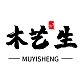 木艺生MUYISHENG品牌LOGO