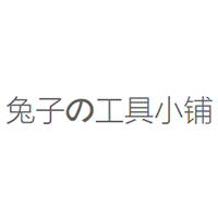 兔子の工具小铺品牌LOGO