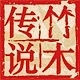 竹木传说品牌LOGO