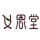 义恩堂品牌LOGO