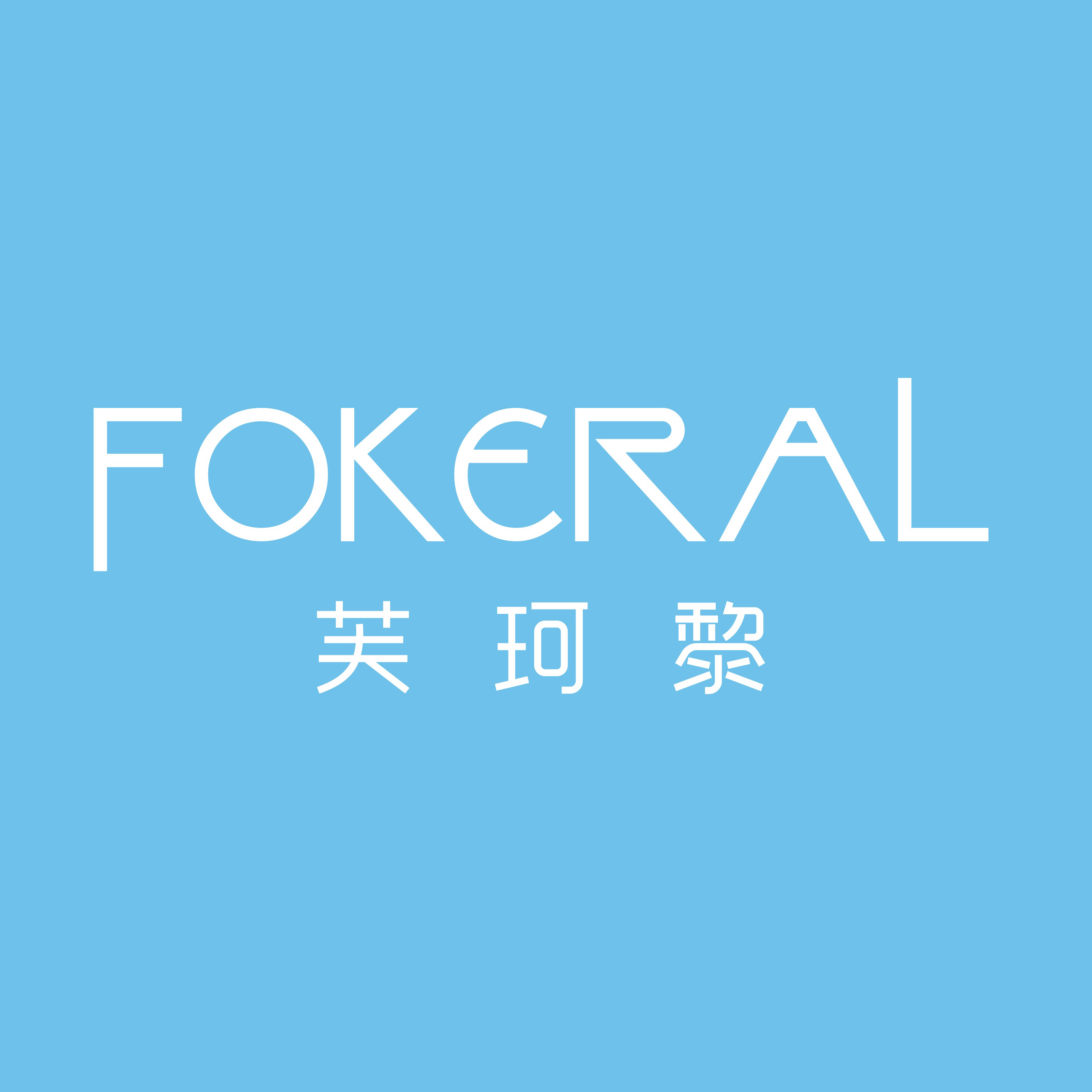 芙珂黎Fokeral品牌LOGO