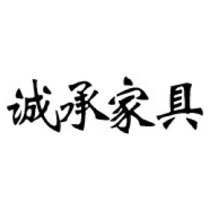 诚承CHENGCHENG品牌LOGO