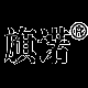 旗诺品牌LOGO
