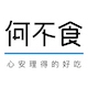 何不食品牌LOGO