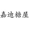 嘉迪糖屋品牌LOGO