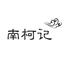 南柯记品牌LOGO