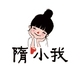 隋小我品牌LOGO