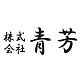 日本青芳制作所AOYOSHI品牌LOGO