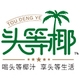 头等椰品牌LOGO