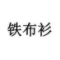 铁布衫品牌LOGO