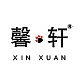 馨轩XIN XUAN品牌LOGO