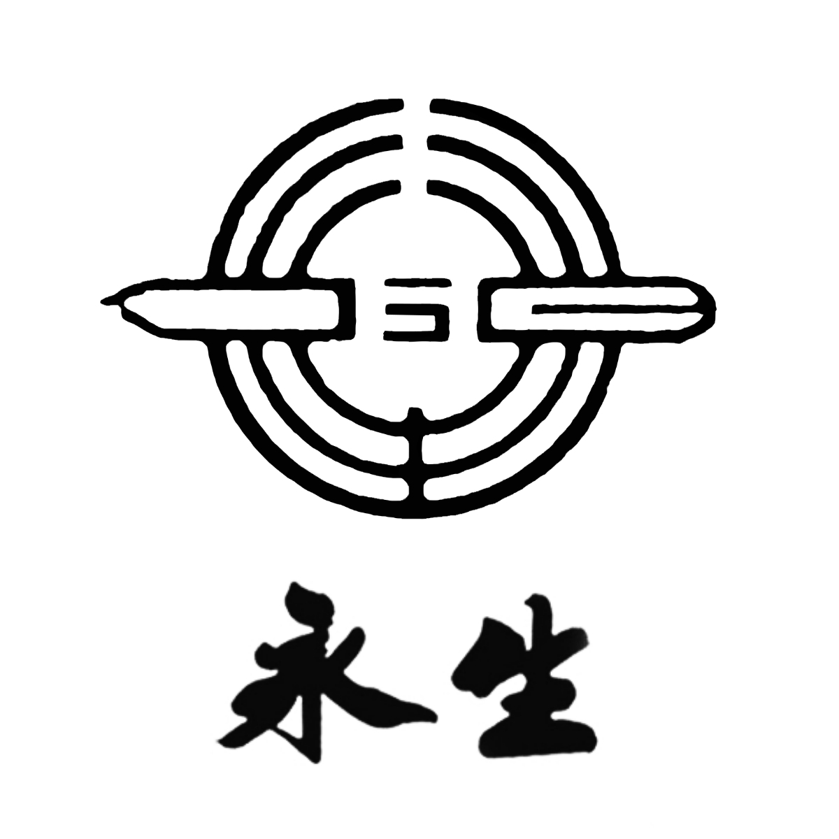 永生YONGSHENG品牌LOGO