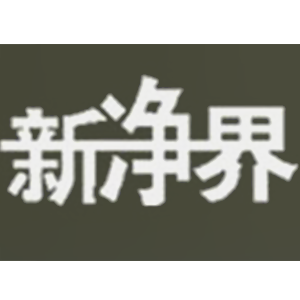 新净界品牌LOGO