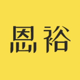 恩裕品牌LOGO