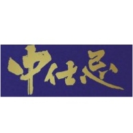 中仕忌品牌LOGO