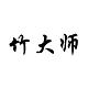 竹大师品牌LOGO