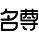 名尊品牌LOGO