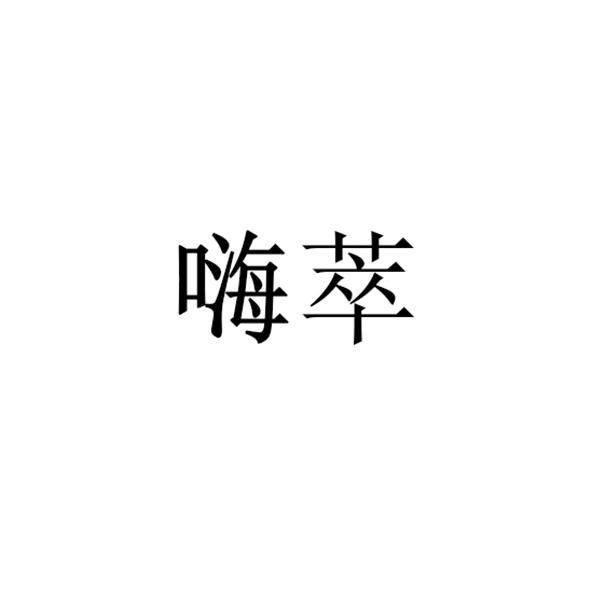 嗨萃品牌LOGO
