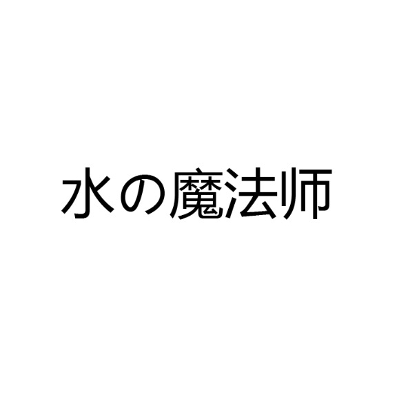 水の魔法师品牌LOGO