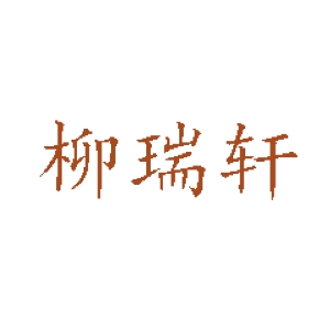 柳瑞轩品牌LOGO