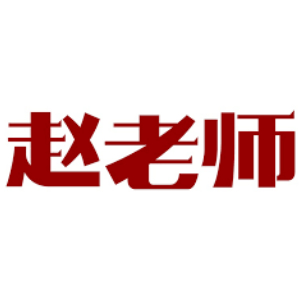 赵老师品牌LOGO