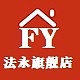 法永品牌LOGO