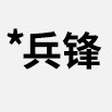 兵锋品牌LOGO