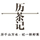 历茶记品牌LOGO
