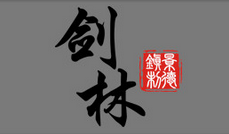 剑林品牌LOGO