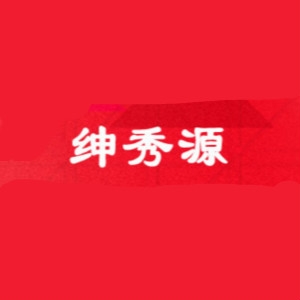 绅秀源品牌LOGO
