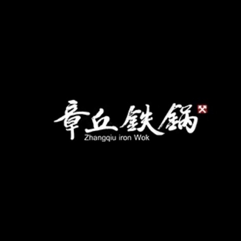 章丘铁锅Zhangqiu iron Wok品牌LOGO