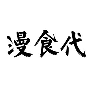 漫食代品牌LOGO