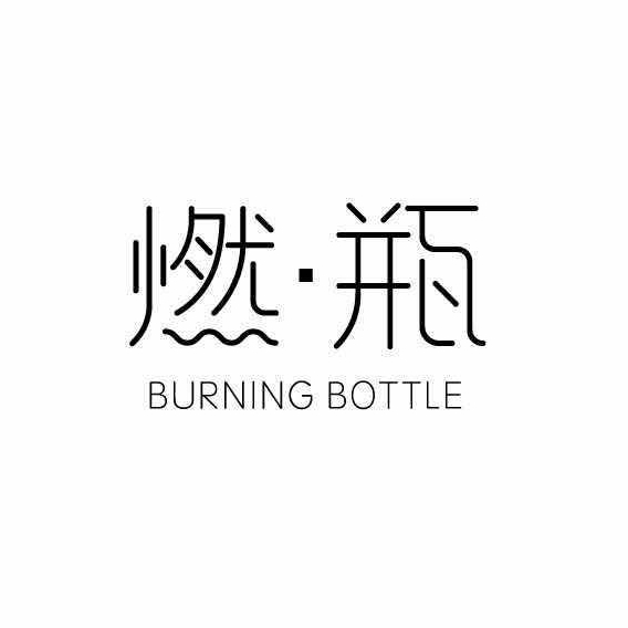 燃·瓶BURNING BOTTLE品牌LOGO