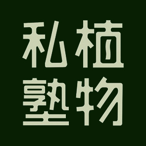 植物私塾品牌LOGO