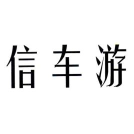 信车游品牌LOGO
