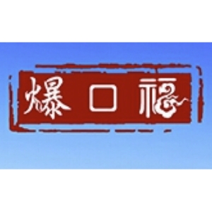 爆口福品牌LOGO
