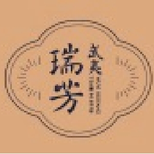 武夷瑞芳品牌LOGO