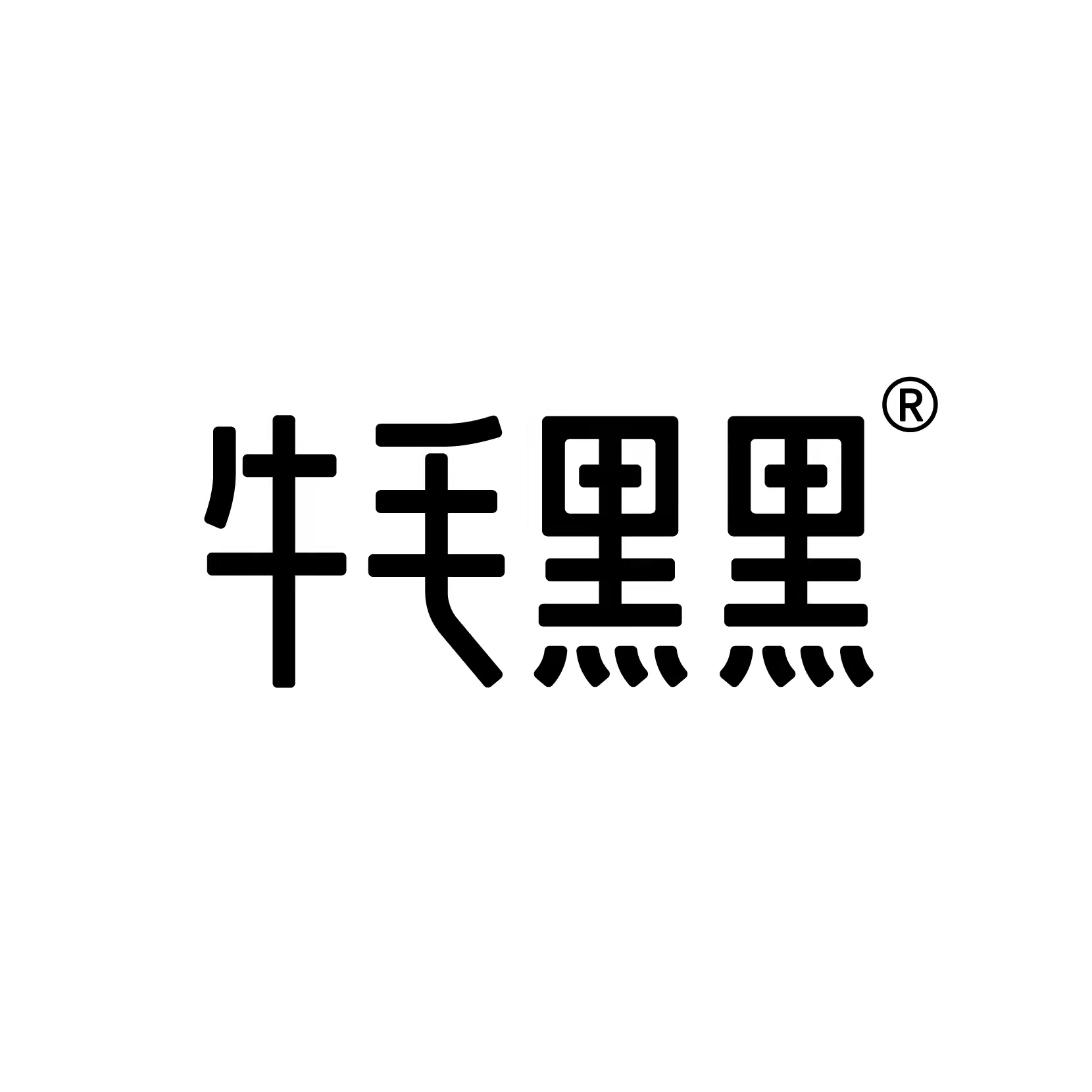 牛毛黑黑品牌LOGO
