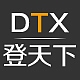 登天下DTX品牌LOGO